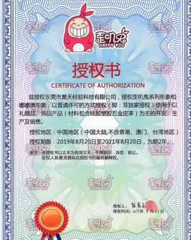 歪嘰兔IP形象授權證書