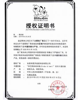 辛巴狗IP形象授權證書